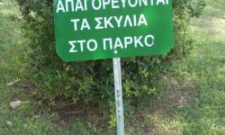 Απαγορευονται τα σκυλια στο παρκο