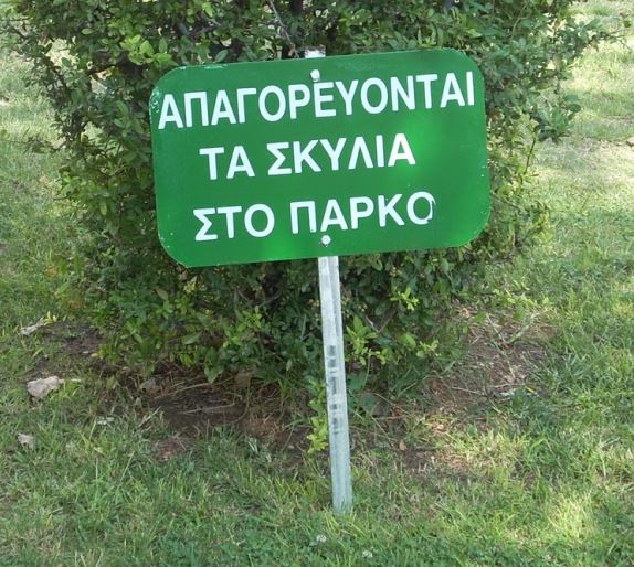 Απαγορευονται τα σκυλια στο παρκο